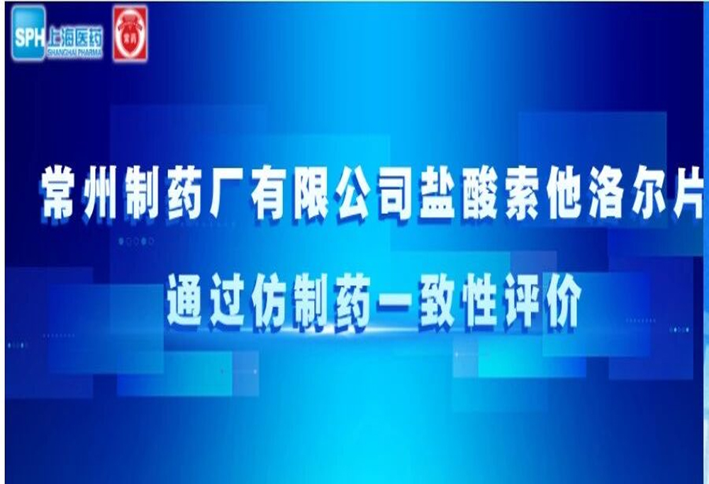 常州制药厂有限公司盐酸索他洛尔片通过仿制药一致性评价