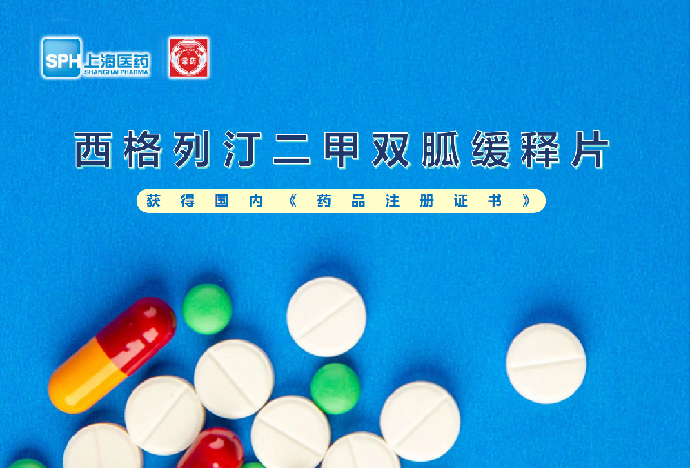 常州制药厂有限公司西格列汀二甲双胍缓释片获得批准生产
